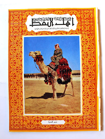 مجلة أهل النفط Arabic Oil Petroleum  #49 Vol.5 Magazines 1955