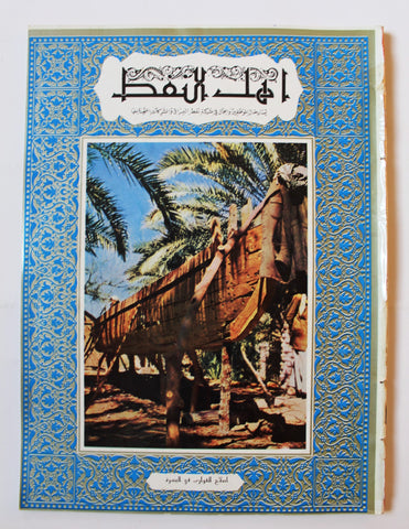 مجلة أهل النفط Arabic Oil Petroleum  #48 Vol.4 Magazines 1955