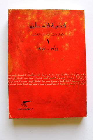 كتاب قضية فلسطين كتاب نصوص من تراث البعث Arabic #1 Palestine Book 1981
