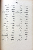 كتاب الكنز في قواعد اللغة العبرية The Treasure in Hebrew Grammar Arabic Book 1926