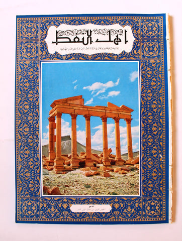 مجلة أهل النفط Arabic Palmyra تدمر Oil Petroleum  #43 Vol.4 Magazines 1955