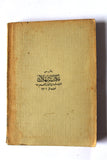 كتاب الكنز في قواعد اللغة العبرية The Treasure in Hebrew Grammar Arabic Book 1926