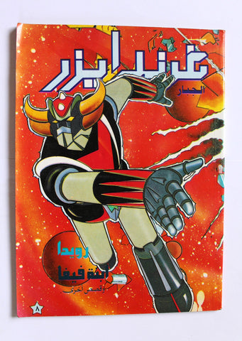 Grendizer UFO Arabic Comics No. 8 غرندايزر الجبار كومكس, رويدا ابنة فيغا