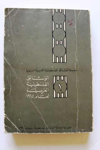 كتاب الوثائق الفلسطينية العربية لعام ١٩٦٥ Arabic #1 Palestine Book 1966
