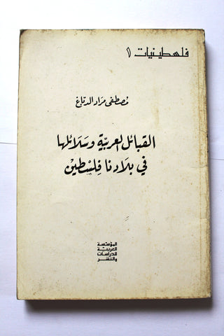 كتاب القبائل العربية وسلائلها في بلادنا فلسطين Arabic Palestine Book 1986