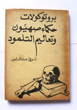 كتاب بروتوكولات حكماء صهيون وتعاليم التلمود Arabic Lebanese 2nd Edition Book 1950s?