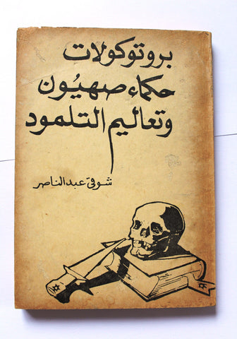 كتاب بروتوكولات حكماء صهيون وتعاليم التلمود Arabic Lebanese 2nd Edition Book 1950s?