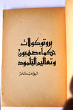كتاب بروتوكولات حكماء صهيون وتعاليم التلمود Arabic Lebanese 2nd Edition Book 1950s?