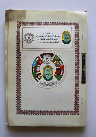 ٧ كتيبات رسمي اللجنة الأولمبية الأهلية قطر Arabic Official Seminar 7x Booklets Qatar Book 1981