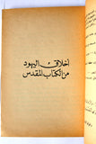 كتاب بروتوكولات حكماء صهيون وتعاليم التلمود Arabic Lebanese 2nd Edition Book 1950s?