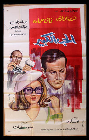 Great love افيش سينما مصري فيلم عربي الحب الكبير، فريد الأطرش Egyptian Movie 3sht Poster 60s