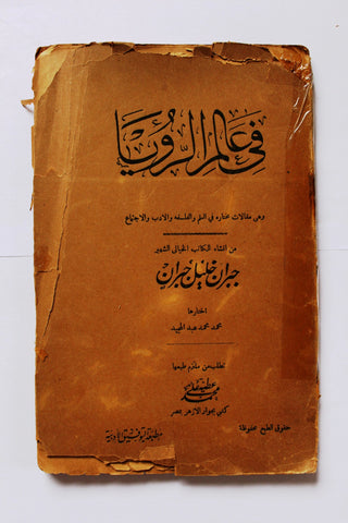 كتاب في عالم الرؤيا, جبران خليل جبران Kahlil Gibran Arabic Book 1930s?