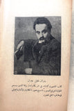 كتاب في عالم الرؤيا, جبران خليل جبران Kahlil Gibran Arabic Book 1930s?