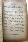 كتاب قضية البحرين بين الماضي والحاضر, يوسف الفلكي Arabic Bahrain Book 1955?