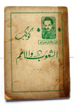 كتاب مختارات أدبية كوكب الشعوب والأمم, جبران خليل جبران Kahlil Gibran Arabic Book 1948