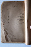 كتاب قضية البحرين بين الماضي والحاضر, يوسف الفلكي Arabic Bahrain Book 1955?