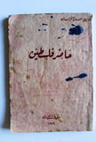 كتاب حاضر فلسطين, منير بعلبكي Palestine To Day F (Elihu Grant) VG DJ Arabic Book 1939