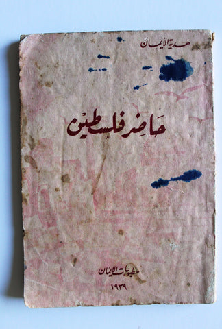 كتاب حاضر فلسطين, منير بعلبكي Palestine To Day F (Elihu Grant) VG DJ Arabic Book 1939