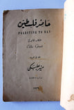 كتاب حاضر فلسطين, منير بعلبكي Palestine To Day F (Elihu Grant) VG DJ Arabic Book 1939