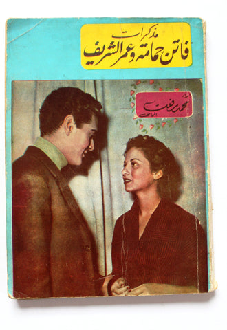 كتاب مذكرات فاتن حمامة وعمر الشريف, محمد رفعت Arabic Lebanese Book 1960s?