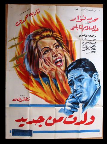 Born Again افيش سينما مصري عربي فيلم ولدت من جديد، عبيد السلام النابلسي Egyptian Arabic Film 3sht Poster 60s