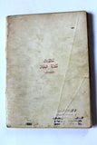 كتاب مذكرات فاتن حمامة وعمر الشريف, محمد رفعت Arabic Lebanese Book 1960s?