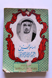 كتاب أمام المحسنين, السيد حسن عباس الشربتلي Arabic ++Signed++ Book 1378 H - 1958