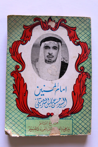 كتاب أمام المحسنين, السيد حسن عباس الشربتلي Arabic ++Signed++ Book 1378 H - 1958