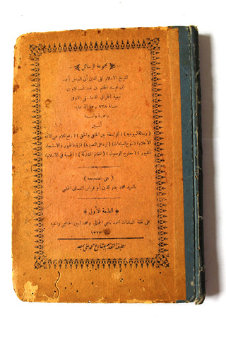 كتاب مجموعة الرسائل,122 معارج الوصول, أبي العباس أحمد بن عبد الحليم ابن تيمية, الطبعة الأولى Arabic Book 1323 H