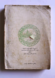 كتاب أمام المحسنين, السيد حسن عباس الشربتلي Arabic ++Signed++ Book 1378 H - 1958