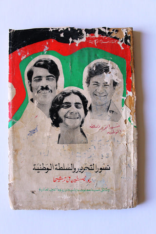 كتاب نسور التحرير والسلطة الوطنية يوم فلسطين في ترشيحا Arabic F Palestine Book 1974