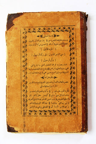كتاب من الشعر المقبول في رثاء الرسول وآل الرسول (الجزء الأول) Arabic Iraq Book 1342 H - 1923