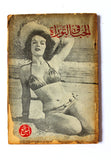 كتاب الحب في التوراة Love in the Torah Novel Lebanese Arabic Book 1950