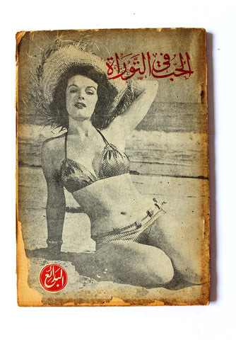 كتاب الحب في التوراة Love in the Torah Novel Lebanese Arabic Book 1950