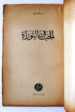 كتاب الحب في التوراة Love in the Torah Novel Lebanese Arabic Book 1950