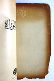 كتاب الحب في التوراة Love in the Torah Novel Lebanese Arabic Book 1950