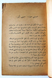 كتاب الحب في التوراة Love in the Torah Novel Lebanese Arabic Book 1950