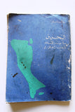 كتاب البحرين في صدر الإسلام وأثرها في حركة الخوارج Arabic Bahrain Book 1973