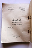 كتاب البحرين في صدر الإسلام وأثرها في حركة الخوارج Arabic Bahrain Book 1973