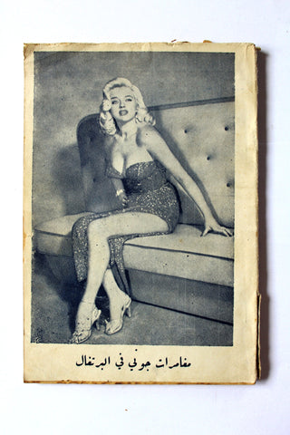 كتاب مغامرات جوني في البرتغال The Adventures of Johnny in Portugal Adult Novel Lebanese Arabic Book 1950s?