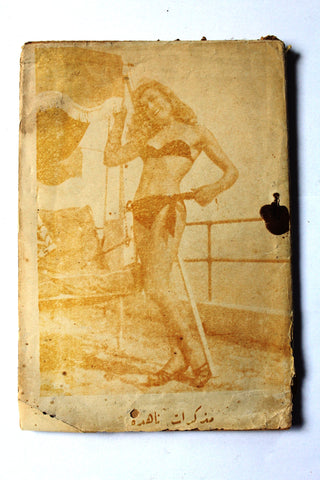 كتاب مذكرات ناهدة Naheda's Memoirs Adult Novel Lebanese Arabic Book 1950s?