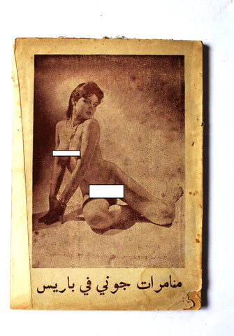 كتاب مغامرات جوني في باريس Johnny's Adventures in Paris Adult Novel Lebanese Arabic Book 1960s