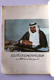 كتاب قطاع غزة 1948-كتاب الاحاديث الصحفية لأمير قطر Arabic Qatar Book 396H - 1976