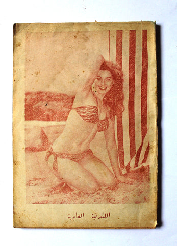 كتاب اللندنية العارية The Naked Londoner Adult Novel Lebanese Arabic Book 1950s?