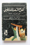 كتاب كفاح الشعب الفلسطيني قبل العام 1948 Palestine Arabic Book 1975