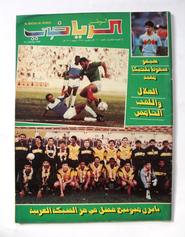 Al Watan Riyadi مجلة الوطن الرياضي Soccer #110 Arabic Football Magazine 1988