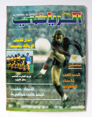 Al Watan Al Riyadi مجلة الوطن الرياضي Arabic VG Soccer #7 Football Magazine 1979