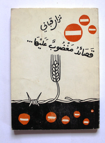كتاب قصائد مغضوب عليها, نزار قباني, الطبعة الأولى Nizar Qabbani Arabic Lebanese Novel Book 1986