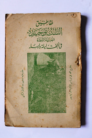 كتاب طقاطيق الست توحيدة المغنية الشهيرة في الف ليلة وليلة Arabic Egyptian Book 1924