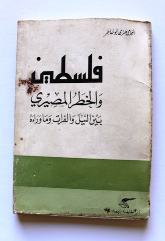 كتاب فلسطين والخطر المصيري بين النيل والفرات وما وراءه  Arabic Palestine Lebanese Book 1969
